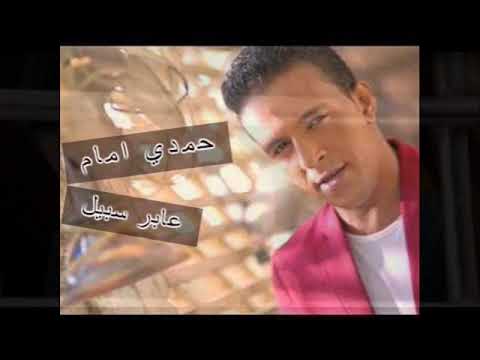 حمدي الامام عابر سبيل جامد اووووي شعبي