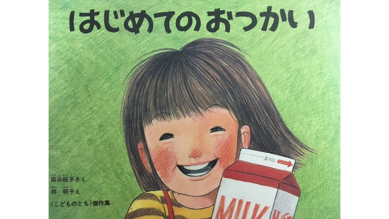 【はじめてのおつかい】☆メイの絵本読み聞かせ☆