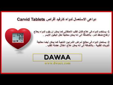 كارفيد أقراص CARVID لعلاج ارتفاع ضغط الدم