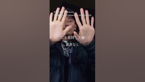 【 Japanese rap lyric 】チーム友達 (東海 Remix) - 千葉雄喜, SOCKS, ¥ellow Bucks, MaRI, DJ RYOW