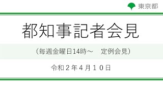 令和2年4月10日14:00~　都知事定例記者会見