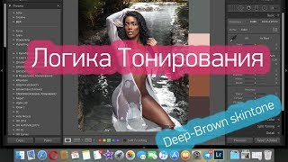 видео: Логика коричневых/бежевых тонировок. Lightroom. картинка: Логика коричневых/бежевых тонировок. Lightroom.