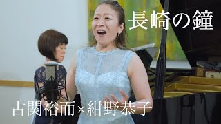 長崎の鐘』高音質・歌詞付き Full ver オペラ歌手が歌う古関メロディー