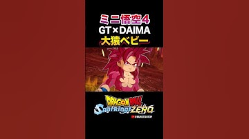 孫悟空ミニ超サイヤ人4、GT大猿ベビー、特殊な掛け合い・反応／DRAGON BALL: Sparking! ZERO DLC DAIMA#DBSZ #ドラゴンボールスパーキングゼロ スーパーサイヤ人4