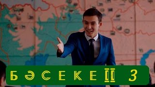 Телесериал «Бәсеке». 2 сезон, 3-серия
