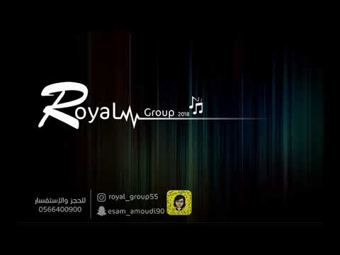 قروب رويال الفنان عصام العمودي ماشا بها صاحبة عينو رمني بدون موسيقى