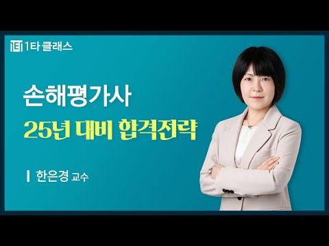 손해평가사 《2025년 합격전략》 [풀버전] 출제 가능성 높은 문제 푸는 방법, 합격률, 자격정보, ㅣ 일타클래스 한은경교수 ㅣ 시험대비 최신기출문제 출제 경향