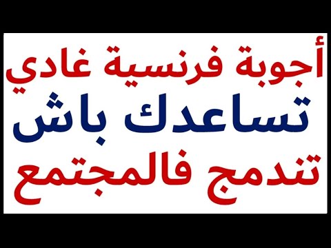 أجوبة فرنسية مهمة غادي تساعدك باش تندمج فالمجتمع    