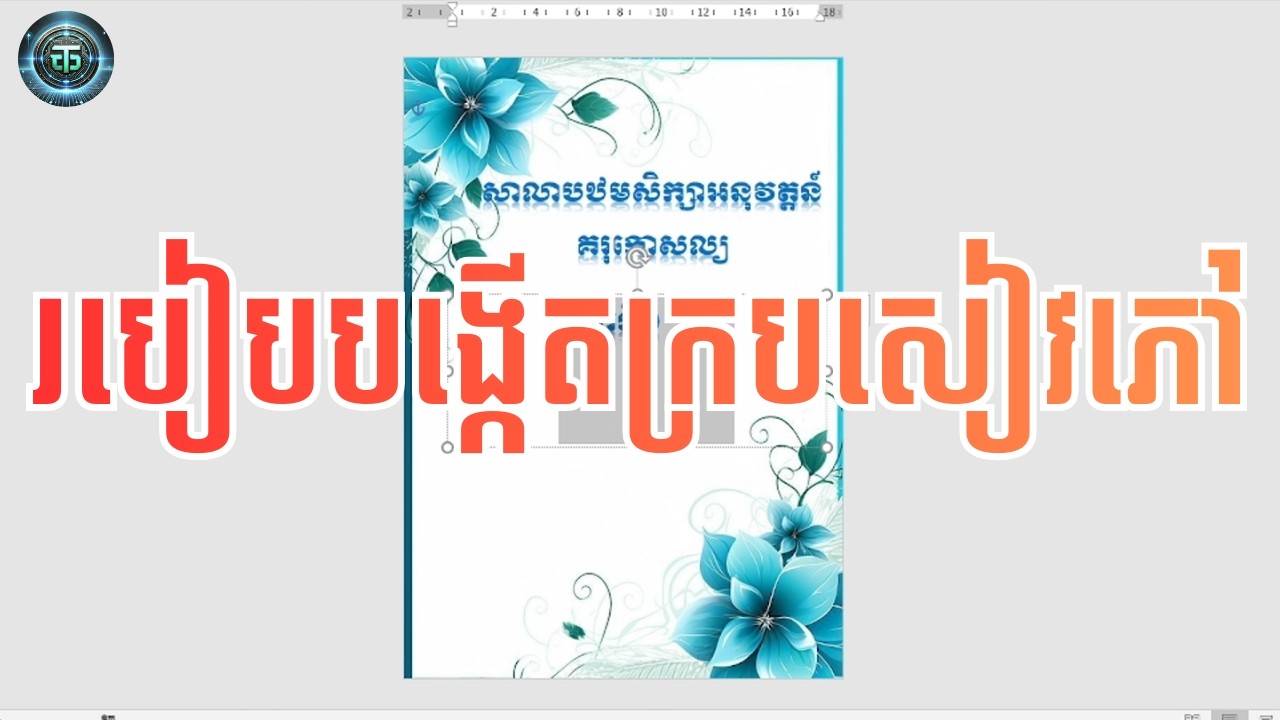 របៀបធ្វើក្របសៀវភៅក្នុង កម្មវិធី Microsoft Word