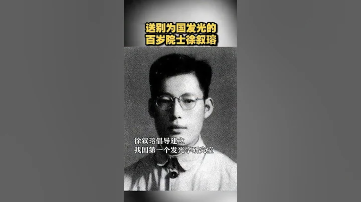 送别中国科学院院士，物理学家、发光学家，为国发光的百岁院士徐叙瑢 - 天天要闻