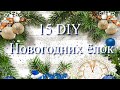 15 DIY Christmas tree 🎄15 идей Ёлка своими руками из разных материалов🎄