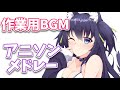 【公式切り抜き】作業用BGMアニソン歌枠メドレー６　singing anime song【Vtuber/久遠たま】