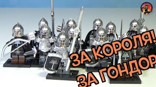 Lego Lord of the Rings - Властелин колец - воины Гондора! Обзор фигурок из Китая Lego Lord of the Rings - Властелин колец - воины Гондора! Обзор фигурок из Китая