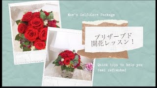 【プリザーブドの開花からアレンジ、発送準備まで！】
