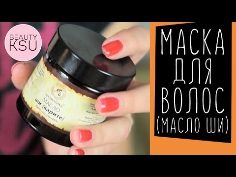 Использование Масла ШИ (карите) для роста волос. Масла в уходе за поврежденными волосами