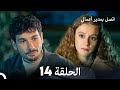اتصل بمدير أعمالي الحلقة 14 Arabic Dubbed