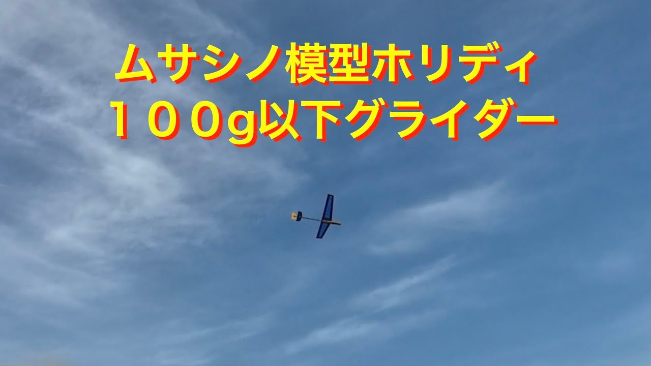 ラジコングライダー】ホリディ初飛行 - YouTube