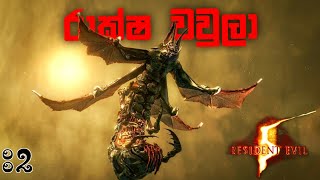 Resident Evil 5 Full Game Play Sinhala Part 2 