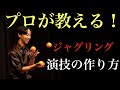 必ず盛り上がる!ジャグリング演技の作り方【永久保存版】