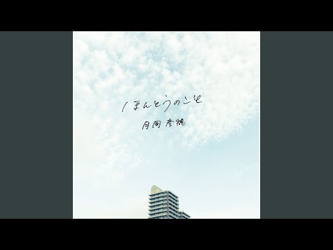 YouTube पर ほんとうのこと देखें