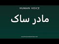 How To Pronounce مادر ساک How To Pronounce مادر ساک