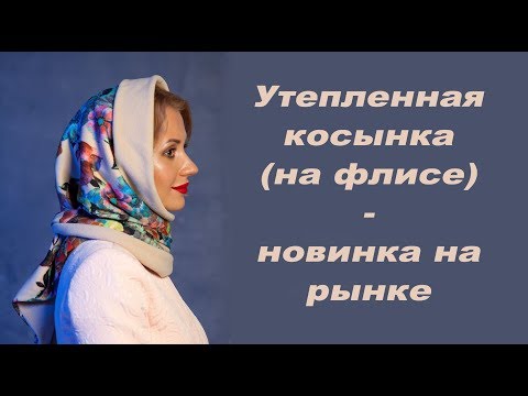 Сшить косынку для женщины на флисе своими руками