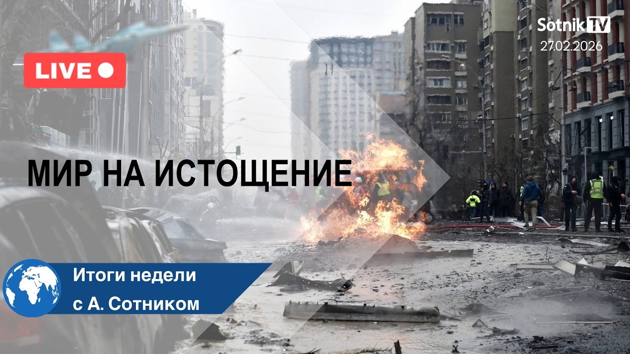 МИР НА ИСТОЩЕНИЕ Итоги недели с А. Сотником