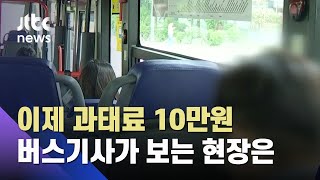 "취객 중 턱스크 많아"...'마스크 의무화' 대중교통 현장은 / JTBC 뉴스ON