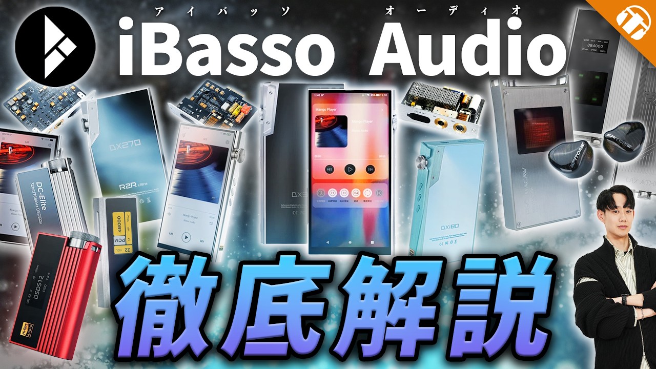Important Announcement] A thorough explanation of iBasso Audio by