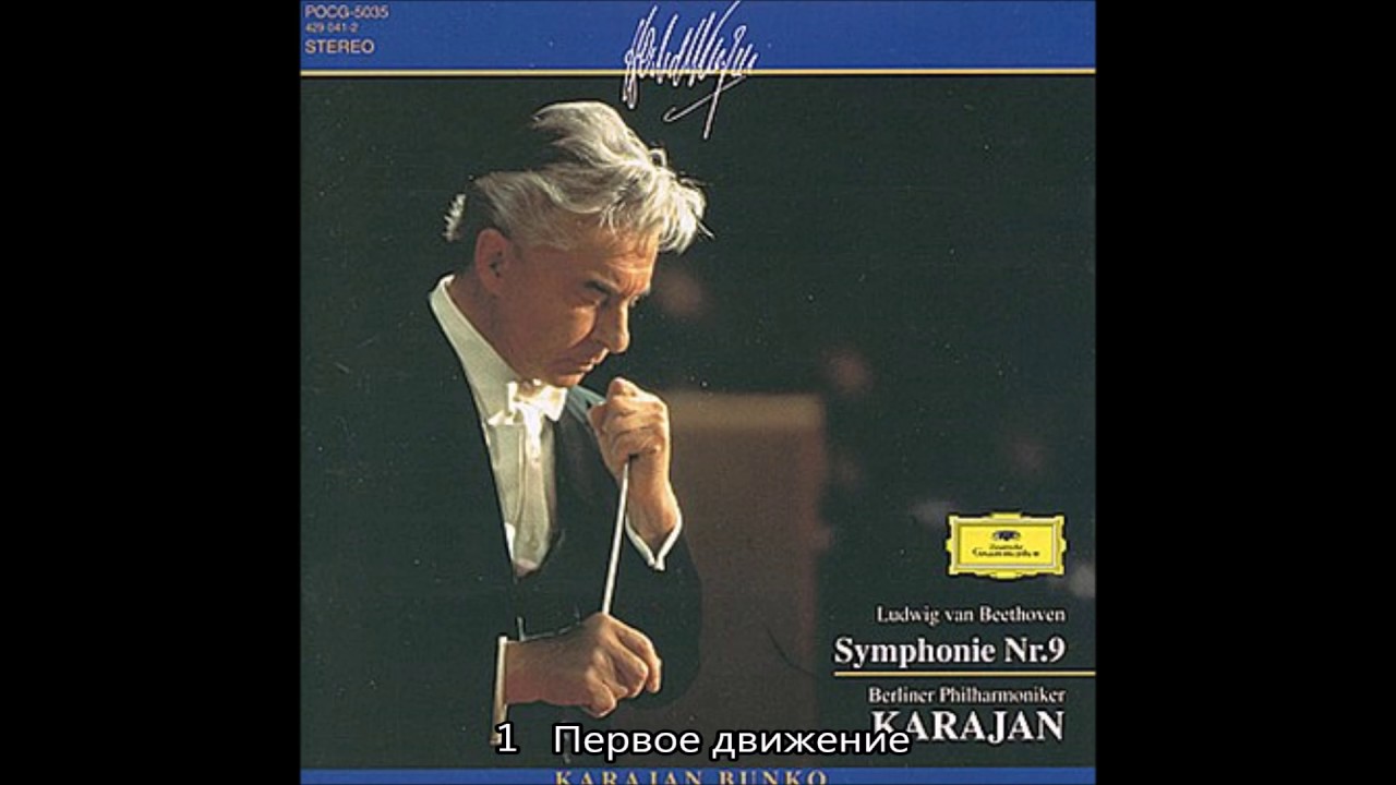бетховен симфонии караян двд. караян симфонии бетховена. герберт фон караян бетховен 5 симфония dgg records. бетховен симфонии караян двд. судьба пятая симфония караян.