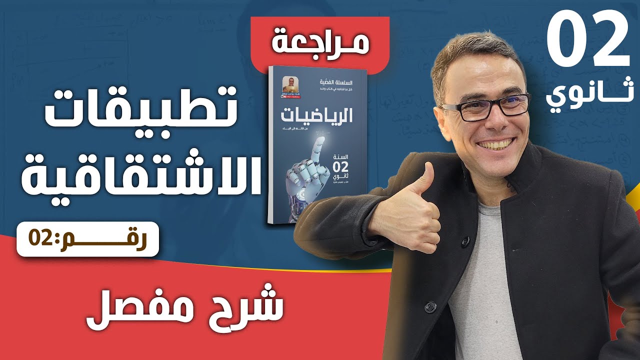 تطبيقات الاشتقاقية للثانية ثانوي رقم 2
