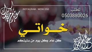 شيله العيد خواتي عيدكم مبارك 2021 خواتي كل عام وانتم بخير ||اجمل تهنئة عيدالفطر ل خواتي 0503880026