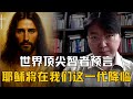 世界顶尖智者预言 耶稣将在我们这一代降临 世界顶尖智者预言 耶稣将在我们这一代降临