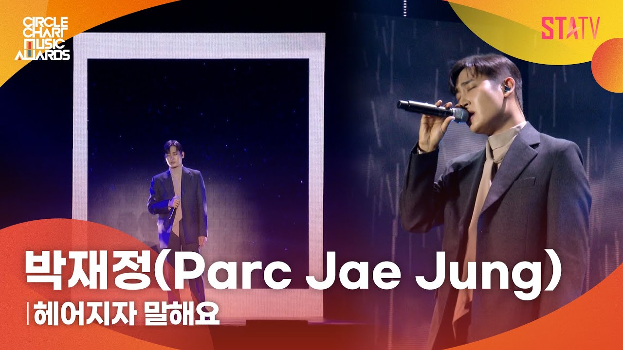[CCMA] 박재정(Parc Jae Jung) '헤어지자 말해요'