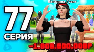 картинка: Скупила ВЕСЬ РЫНОК!😈 -1.8 МЛРД!💸 ПУТЬ БОМЖА на РОДИНА ОНЛАЙН #77 - на RODINA MOBILE