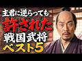 戦国「主君に逆らったのに許された」武将ベスト5