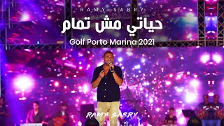 Ramy Sabry -  Hayaty Msh Tamam [Golf Porto 2021] | رامي صبري ـ حياتي مش تمام