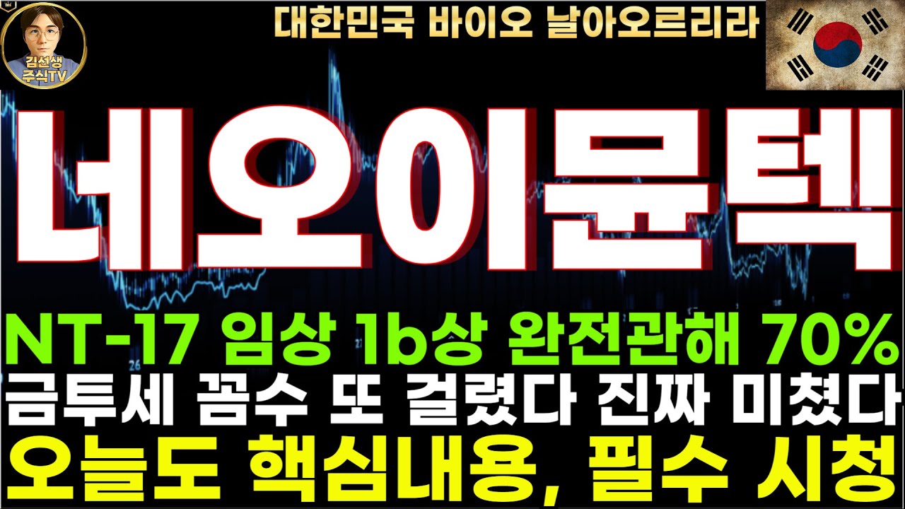 네오이뮨텍 주가전망]단독속보, NT-17 임상 1b상 완전관해 70%, 금투세 꼼수 또 걸렸다 진짜 미쳤다! - YouTube