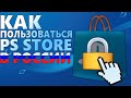 КАК ПОЛЬЗОВАТЬСЯ PS STORE В РОССИИ В 2022 ГОДУ