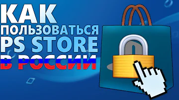 Можно ли пользоваться PS Store в России