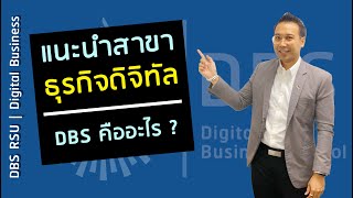 แนะนำสาขาธุรกิจดิจิทัล DBS คืออะไร ? | คณะบริหารธุรกิจ มหาวิทยาลัยรังสิต