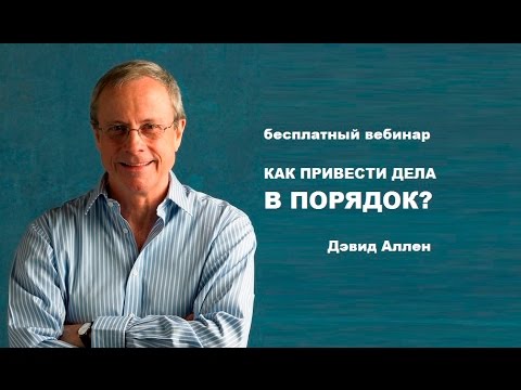 Аудиокнига как привести дела в порядок дэвид аллен слушать онлайн бесплатно