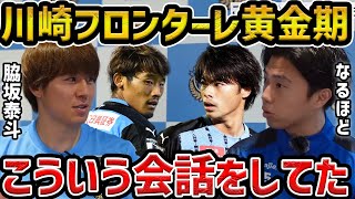 【レオザ】脇坂泰斗が語る、三笘薫、守田秀正、田中碧、中村憲剛がいた時の川崎フロンターレについて【レオザ切り抜き】