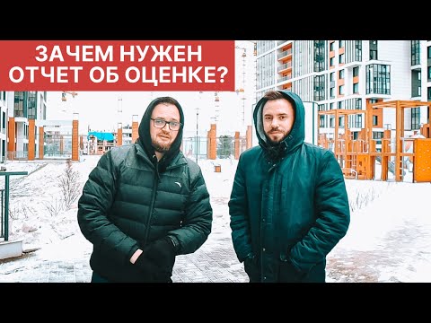 Зачем нужен отчёт об оценке/Ипотека/Банки/Перепланировка