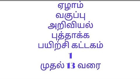 7th science refresher course 1to13||ஏழாம் வகுப்பு அறிவியல் புத்தாக்க பயிற்சி கட்டகம் 1 முதல் 13  வரை