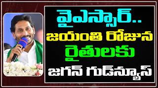 YS Jagan Good News To Farmers | Ys Jagan Speech About YS Raja Sekhar Reddy : PDTV News