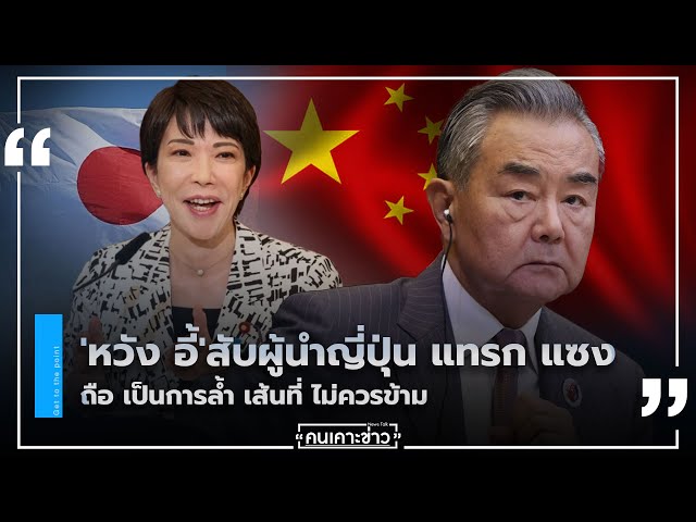 'หวัง อี้'สับผู้นำญี่ปุ่น แทรกแซง ถือเป็นการล้ำเส้นที่ไม่ควรข้าม : คนเคาะข่าว 30/11/68