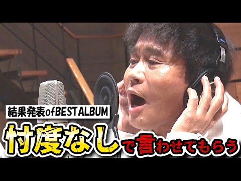 【ガキの使い】浜田雅功が歌う「結果発表 of BEST ALBUM」が休養発表後の今となっては泣ける…！！【ガキ使】