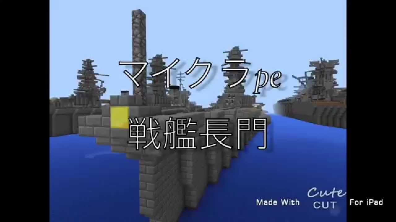 マイクラpe 戦艦長門 Youtube