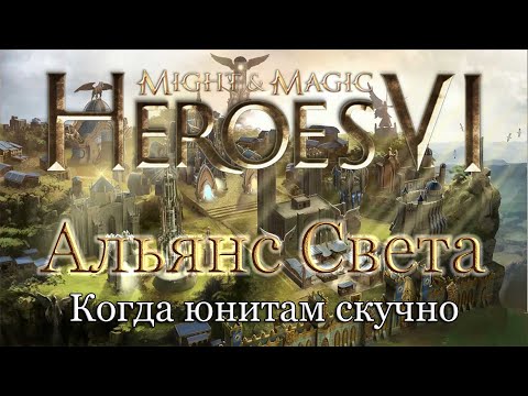 Видео: Когда юнитам скучно (Альянс Света) - Might and Magic: Heroes VI